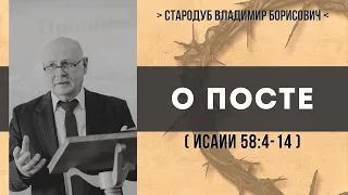 О посте (Исаии 58:4-14) // Стародуб В. Б.