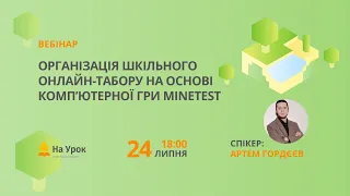 Організація шкільного онлайн-табору на основі комп’ютерної гри MineTest