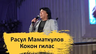 Расул Маматкулов - Кокон гилас