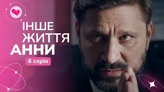 СЕРІАЛ про СИЛЬНУ духом ЖІНКУ. Вона вистояла попри все! | «Інше життя Анни». 6 серія