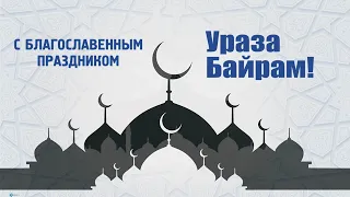 С Праздником Ид Аль-Фитр 2024 Дорогие Единоверцы !