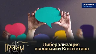 ЛИБЕРАЛИЗАЦИЯ ЭКОНОМИКИ КАЗАХСТАНА / Грани