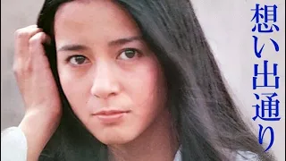 想い出通り　南沙織　1975