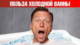 11 минут холодной ванны в неделю - и вы здоровы! Терапия холодом🔥