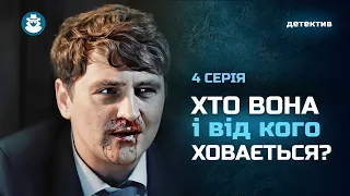 КРУТА ПРЕМ'ЄРА. Інна десять років вдало переховувалась, поки не закохалась | «ВІР МЕНІ». 4 серія