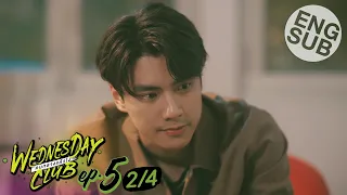 [Eng Sub] WEDNESDAY CLUB คนกลางแล้วไง | EP.5 [2/4]