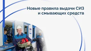 Новые правила выдачи СИЗ и смывающих средств