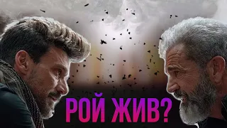 Объяснение фильма "День Курка"/Рой Жив?