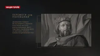 Врятував Візантію і воював як крокодил: Роман – останній Великий князь Русі, Нація героїв