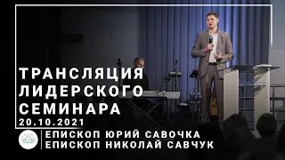 Лидерский семинар | епископ Юрий Савочка | епископ Николай Савчук | 20.10.2021 | 19:00