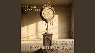 Время судного сна