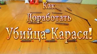 Как Доработать Снасть "Убийца Карася", чтоб Не Путалась при Забросе!