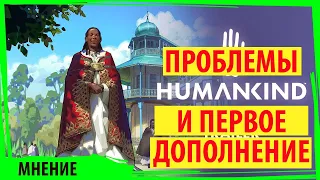 Главные проблемы HUMANKIND и первое дополнение Cultures of Africa DLC