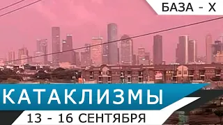 Катаклизмы 13-16 сентября: наводнение во Франции, шторм в США - Боль Земли