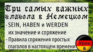 Урок 8. Самые важные глаголы в Немецком языке: sein, haben и werden. Спряжение простых глаголов.