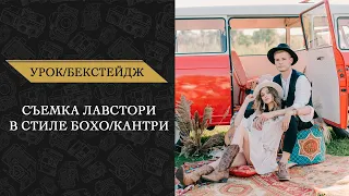 Как снять крутое лавстори? Съемка лавстори в стиле бохо/кантри