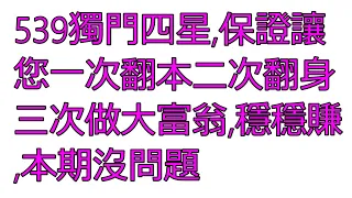 8尾雙開帶33連莊才有的四星連準9次,看你有們有運氣看到【狂賀12/20會員命中09,18,28,33四星會員都可以作證】539四星主支空前絕後您想踏上中獎列車嗎?1101221s1