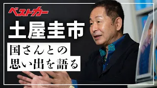 【ありがとう国さん】土屋圭市が語る国さんとの二人三脚　出会い、そして最期の別れ