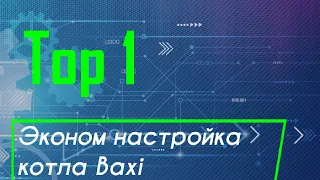 Экономим газ с котлом Baxi