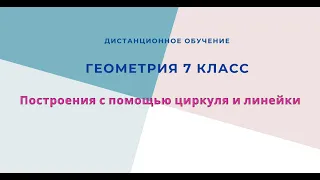 Построение циркулем и линейкой