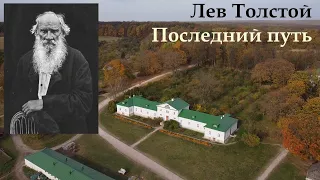 Лев Толстой. Последний путь