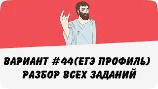 ВАРИАНТ #44 (РАЗБОР ВСЕХ ЗАДАНИЙ) ЕГЭ ПРОФИЛЬ ПО МАТЕМАТИКЕ (ШКОЛА ПИФАГОРА)