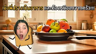 เมื่อพี่ปรางเป็นอาหาร และต้องหนีออกจากครัว!!! | Roblox