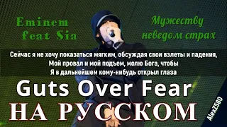 Eminem feat. Sia - Guts Over Fear (Мужеству неведом страх) (Русские субтитры / перевод / rus sub)