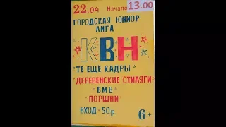 КВН  городская юниор лига   -   22 .04 .2018