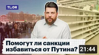 Помогут ли санкции избавиться от Путина?