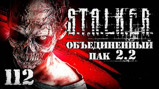 S.T.A.L.K.E.R. ОП2.2 # 112. Подружился с зомби.