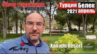 Турция 2021🇹🇷Белек Xanadu Resort ★★★★★ Отель High Class. Обзор территории и номеров отеля.