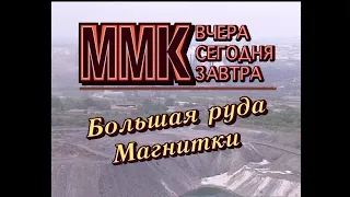 "ММК Вчера Сегодня Завтра"_ "Большая руда Магнитки" 2001г