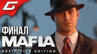 ТОММИ АНДЖЕЛО ➤ MAFIA: Definitive Edition ➤ Прохождение #6 [ФиналКонцовка]