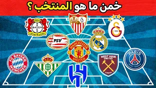 خمن ما هو المنتخب العربي من خلال أندية اللاعبين ؟! | تحديات كرة القدم 2024