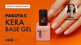 Работа с Kera Base Gel. Мастер-класс Веры Мирошниченко