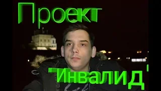 Проект" Инвалид" ( Блог О Жизни) with Владик Фокин Блог О Жизни( видео скачано со старого канала)