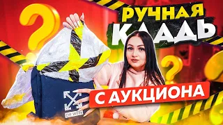 Купила Потерянную РУЧНУЮ КЛАДЬ с Аукциона / Внутри КАМЕРА С ФЛЕШКОЙ / Что на флешке?