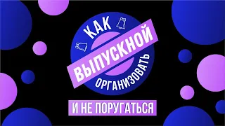 КАК ОРГАНИЗОВАТЬ ВЫПУСКНОЙ И... НЕ ПОРУГАТЬСЯ (советы от резидентов проекта "SHOWMENCLUB Baikal")