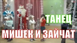 🎄🎄🎄 ТАНЕЦ "На полянку прибежали мишки и зайчата..." 🎄🎄🎄 СРЕДНЯЯ ГРУППА