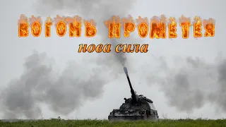 «Вогонь Прометея. Нова сила» - фільм про воїнів-артилеристів