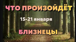 БЛИЗНЕЦЫ 🍀Таро прогноз на неделю (15-21 января 2024). Расклад от ТАТЬЯНЫ КЛЕВЕР.