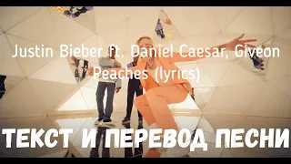 Justin Bieber ft. Daniel Caesar, Giveon - Peaches (lyrics текст и перевод песни)
