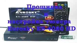 Прошивка и настройка тюнера Eurosky ES 4080 HD