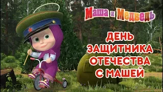 Маша и Медведь - 23 февраля с Машей! 🤠