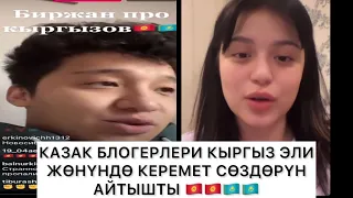 Казак блогерлери Кыргыз элин мактады