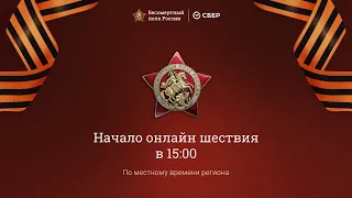 Бессмертный полк. Прямая трансляция.