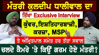 ਮੰਤਰੀ ਕੁਲਦੀਪ ਧਾਲੀਵਾਲ ਦਾ ਤਿੱਖਾ Exclusive Interview, ਕੁੰਵਰ,ਇਸ਼ਤਿਹਾਰਬਾਜ਼ੀ,ਕਰਜ਼ਾ,MSP ਤੇ ਅੰਮ੍ਰਿਤਪਾਲ ਸਮੇਤ