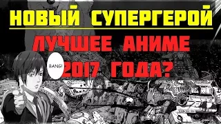 Лучшее аниме 2017? Новый супер герой в аниме. Инуяшики - Inuyashiki