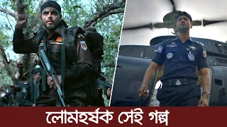 লোমহর্ষক সেই অভিযান | কি আছে ‘অপারেশন সুন্দরবন‘ সিনেমার গল্পে | Operation Sundarban | Trendz Now